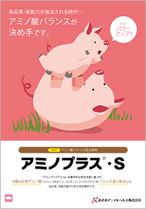 アミノプラス・Ｓ