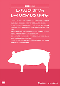 L-バリン「あすか」